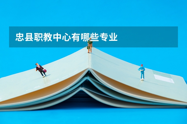 忠县职教中心有哪些专业