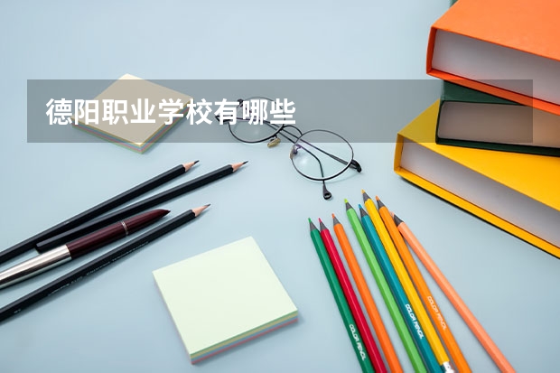德阳职业学校有哪些