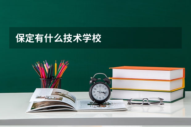 保定有什么技术学校