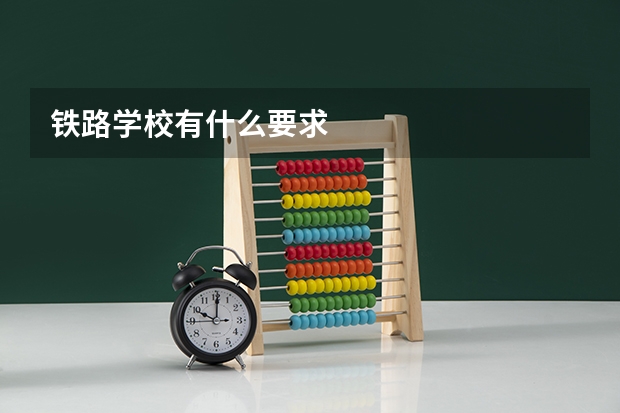 铁路学校有什么要求
