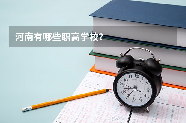 河南有哪些职高学校？