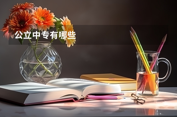 公立中专有哪些