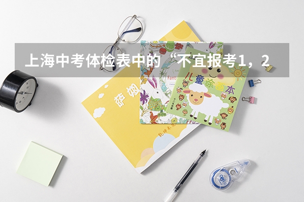 上海中考体检表中的“不宜报考1，2，3，4”是什么意思？