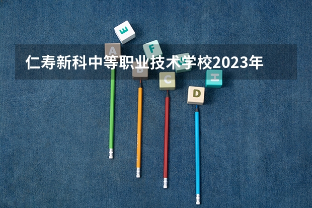 仁寿新科中等职业技术学校2023年地址在哪里