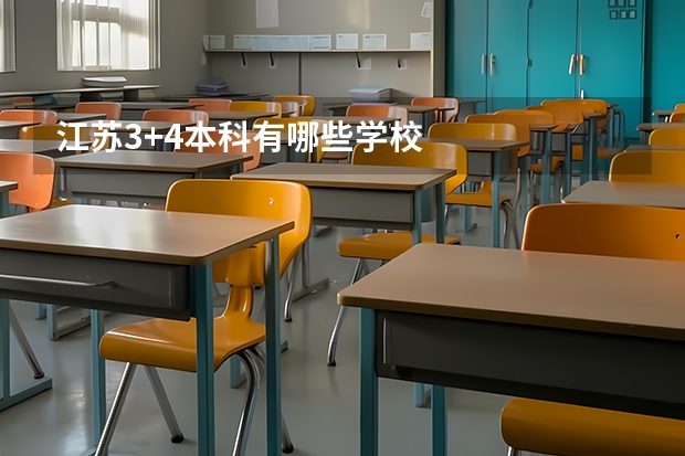 江苏3+4本科有哪些学校