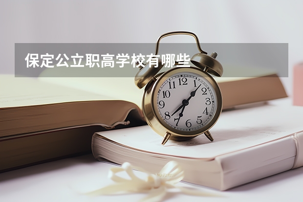 保定公立职高学校有哪些