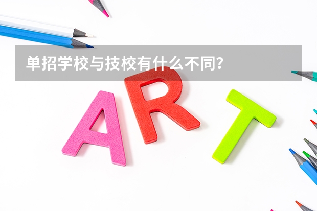单招学校与技校有什么不同？