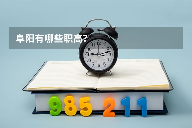 阜阳有哪些职高？