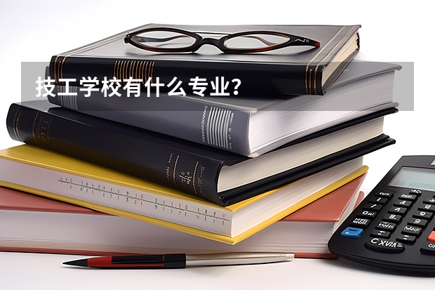 技工学校有什么专业？