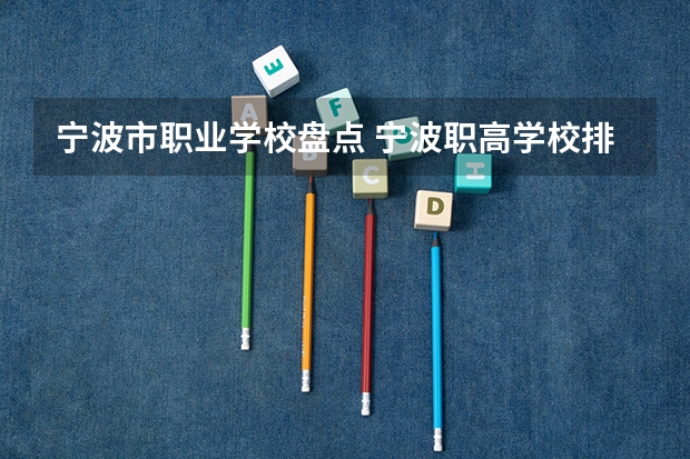 宁波市职业学校盘点 宁波职高学校排名