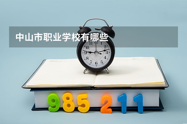 中山市职业学校有哪些