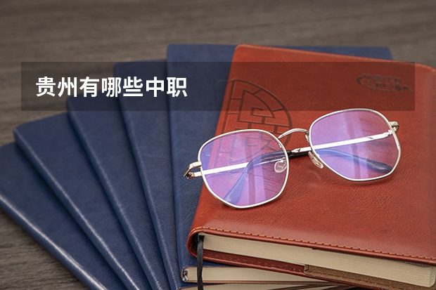 贵州有哪些中职