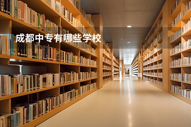 成都中专有哪些学校