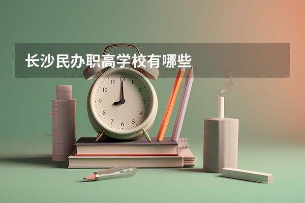 长沙民办职高学校有哪些