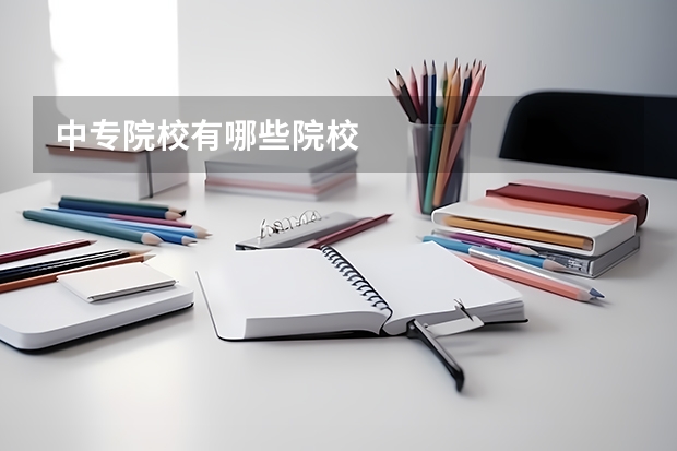 中专院校有哪些院校