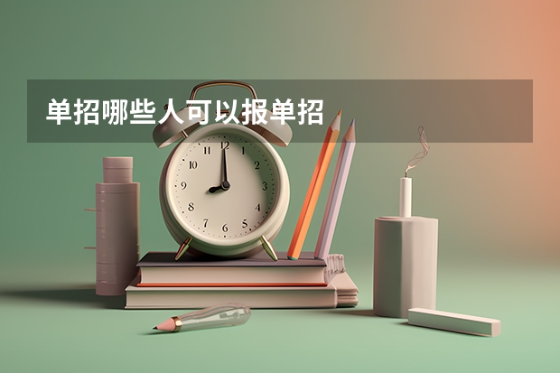 单招哪些人可以报单招