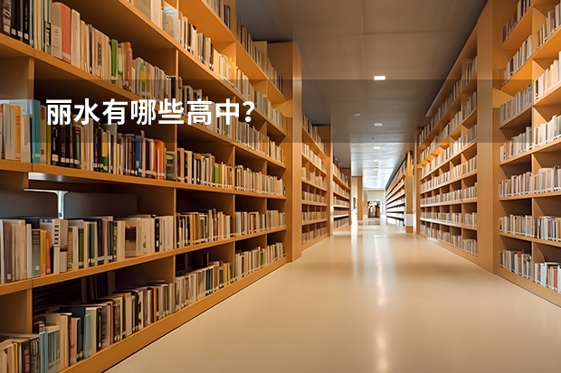 丽水有哪些高中？