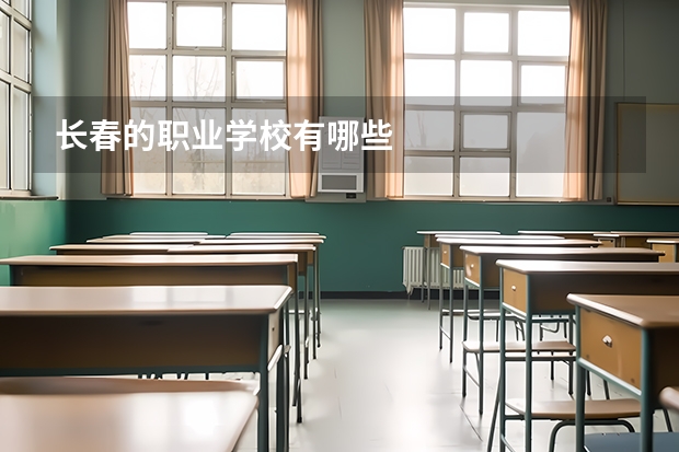 长春的职业学校有哪些