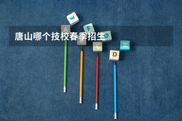 唐山哪个技校春季招生