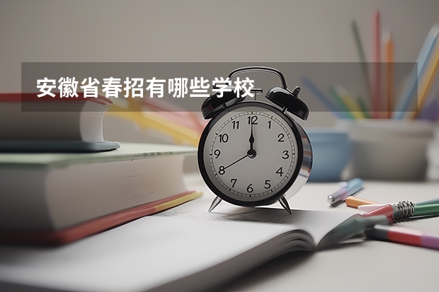 安徽省春招有哪些学校