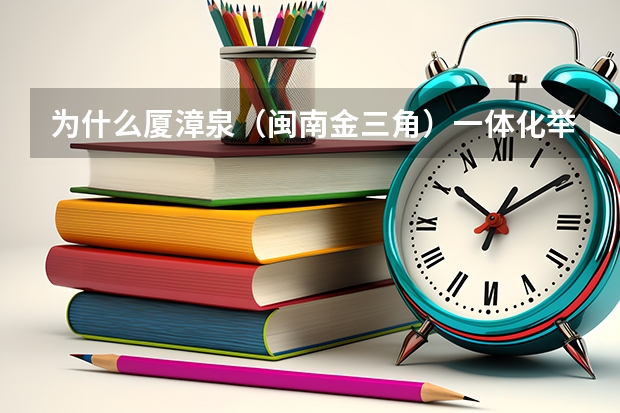为什么厦漳泉（闽南金三角）一体化举步维艰？