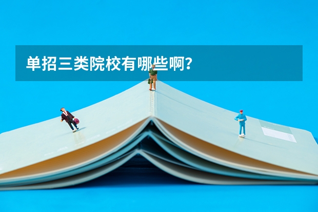 单招三类院校有哪些啊？