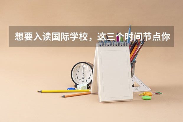 想要入读国际学校，这三个时间节点你知道吗？明年中考人数是否再创新高？