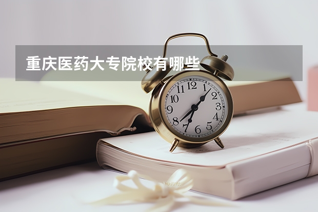 重庆医药大专院校有哪些