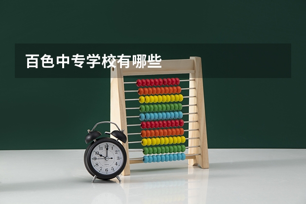 百色中专学校有哪些