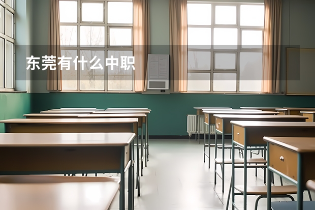 东莞有什么中职
