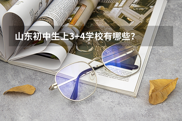 山东初中生上3+4学校有哪些？