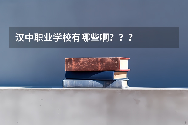 汉中职业学校有哪些啊？？？