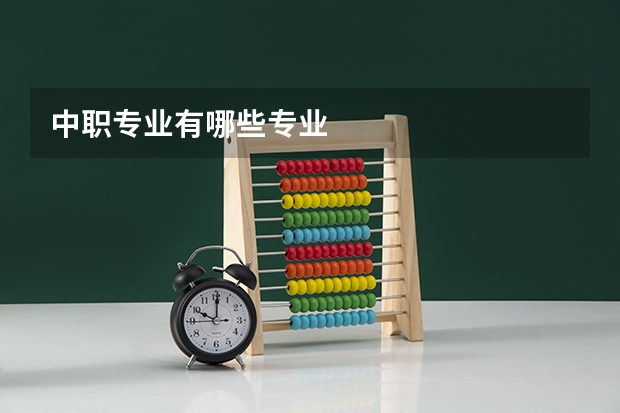 中职专业有哪些专业