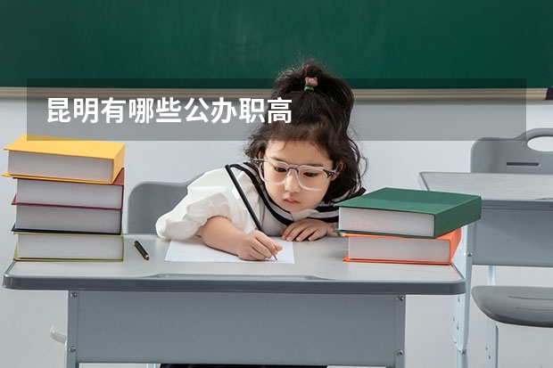 昆明有哪些公办职高