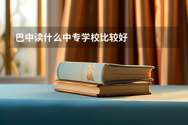 巴中读什么中专学校比较好