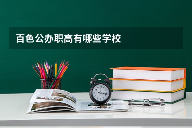 百色公办职高有哪些学校