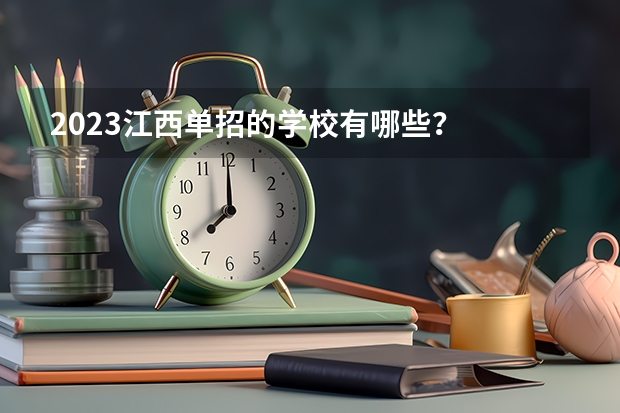 2023江西单招的学校有哪些？