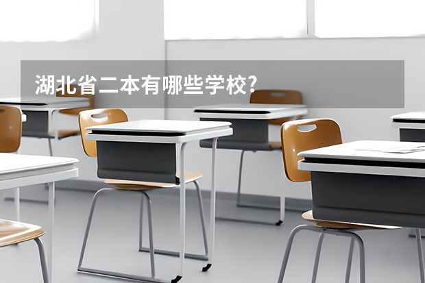 湖北省二本有哪些学校?
