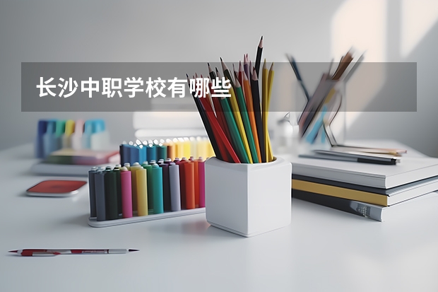 长沙中职学校有哪些