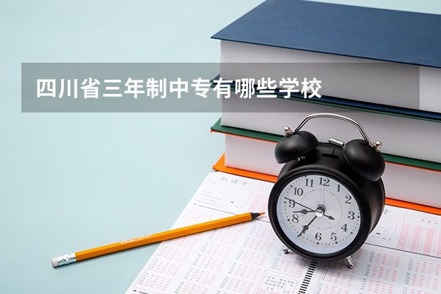 四川省三年制中专有哪些学校