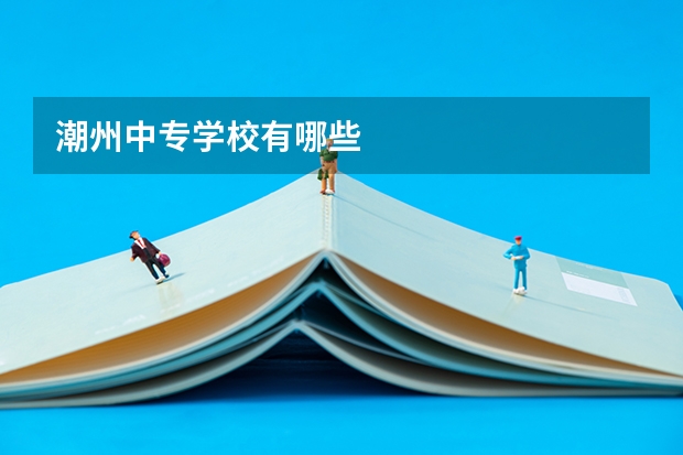 潮州中专学校有哪些