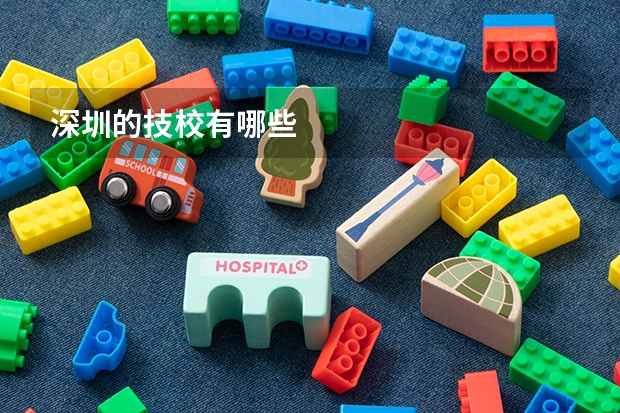 深圳的技校有哪些