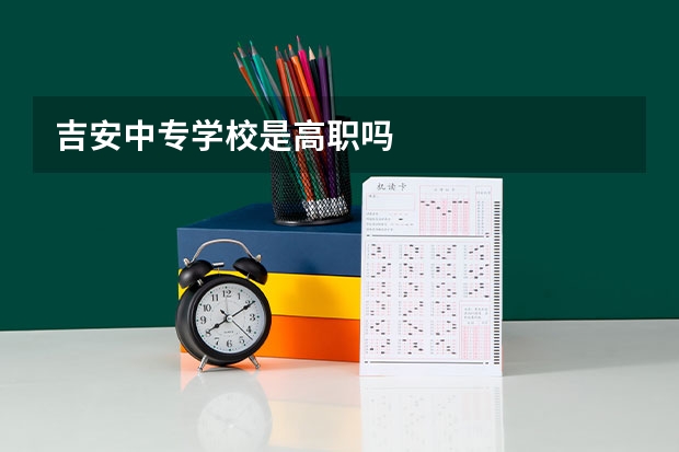 吉安中专学校是高职吗