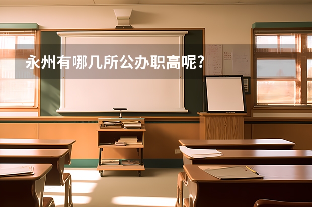 永州有哪几所公办职高呢?