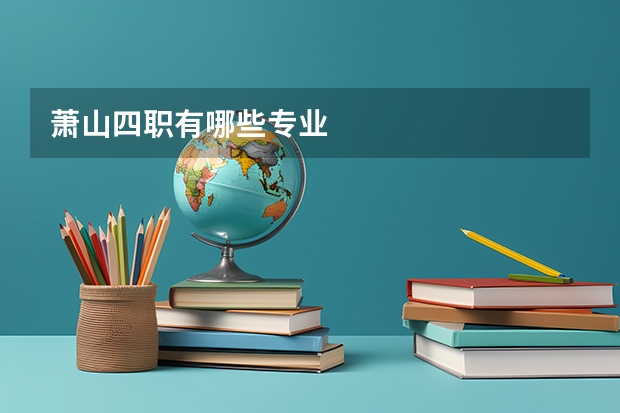 萧山四职有哪些专业