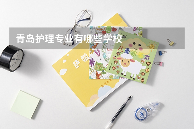 青岛护理专业有哪些学校