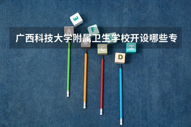 广西科技大学附属卫生学校开设哪些专业 就业前景