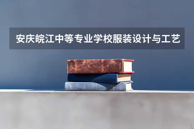 安庆皖江中等专业学校服装设计与工艺需要学哪些课程