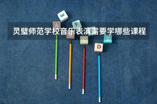 灵璧师范学校音乐表演需要学哪些课程