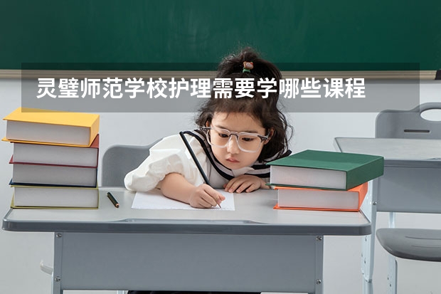 灵璧师范学校护理需要学哪些课程